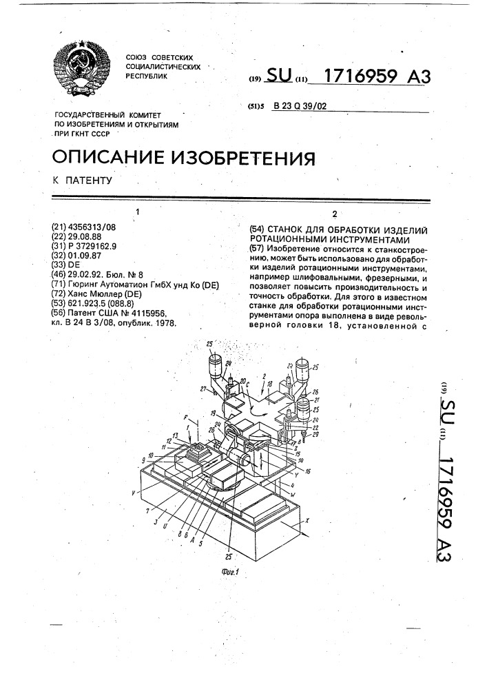 Станок для обработки изделий ротационными инструментами (патент 1716959)