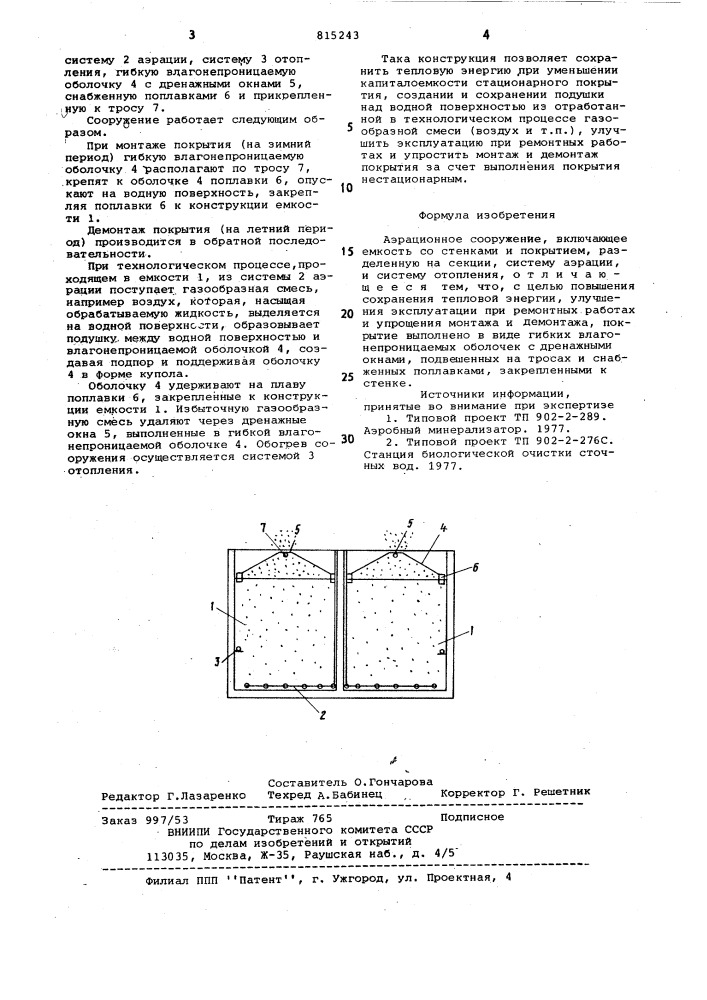 Аэрационное сооружение (патент 815243)