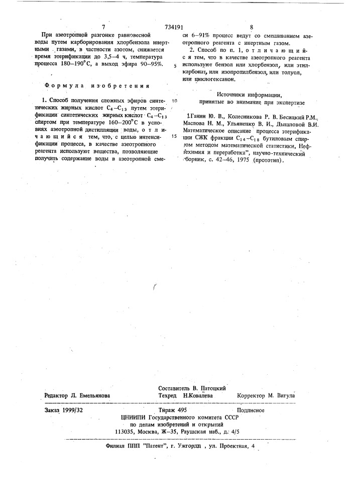 Способ получения сложных эфиров синтетических жирных кислот с -с (патент 734191)