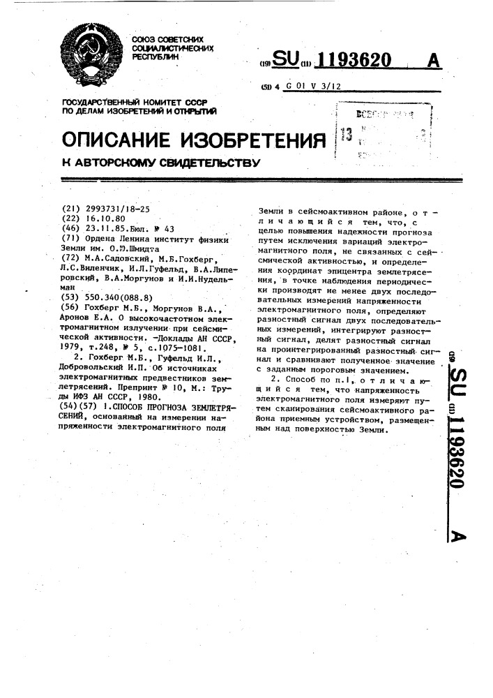 Способ прогноза землетрясений (патент 1193620)