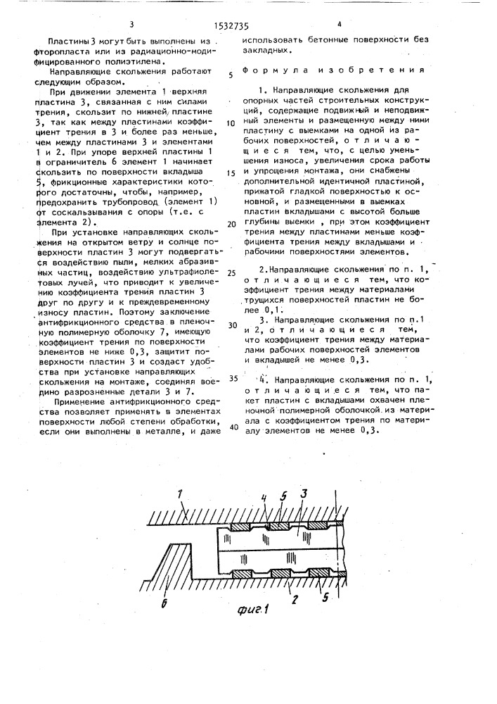 Направляющие скольжения для опорных частей строительных конструкций (патент 1532735)