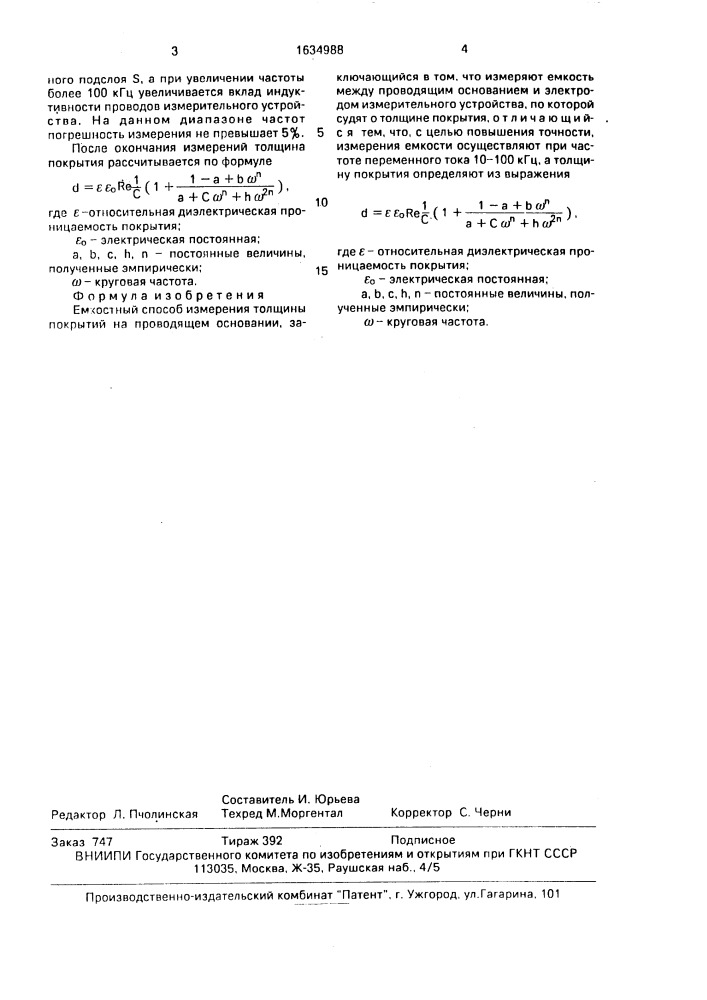 Емкостный способ измерения толщины покрытий на проводящем основании (патент 1634988)
