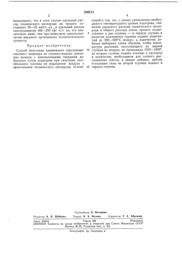 Способ получения плавленного портландцементного клинкера (патент 250711)