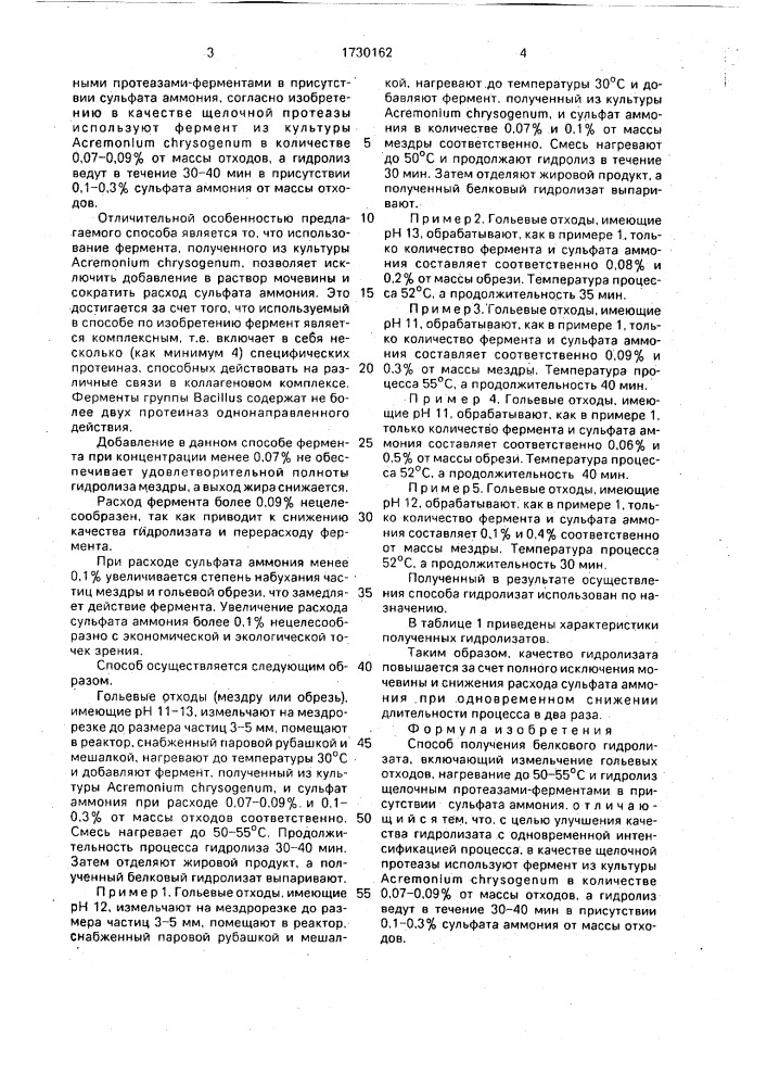 Способ получения белкового гидролизата (патент 1730162)