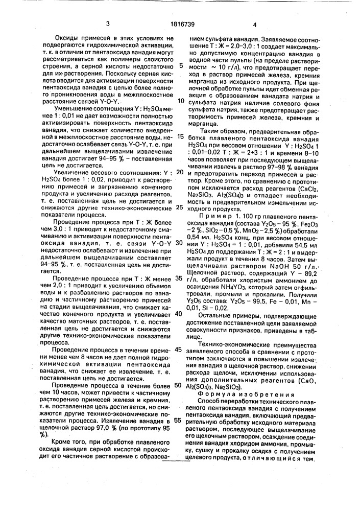 Способ переработки технического плавленного пентаоксида ванадия (патент 1816739)