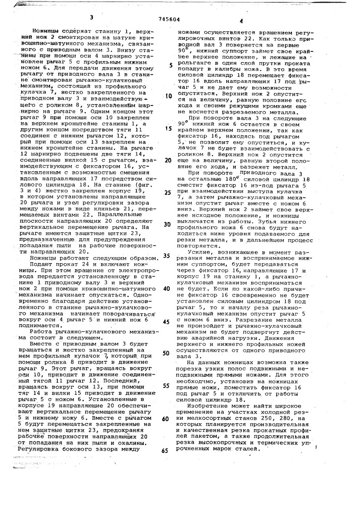 Ножницы для резки проката (патент 745604)