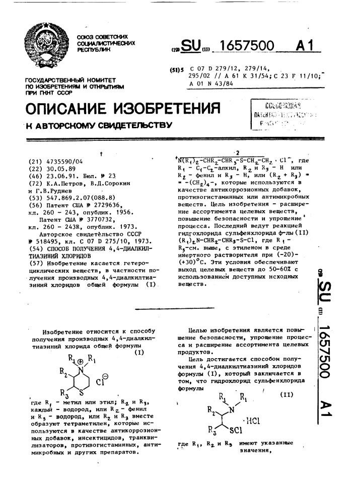 Способ получения 4,4-диалкилтиазиний хлоридов (патент 1657500)