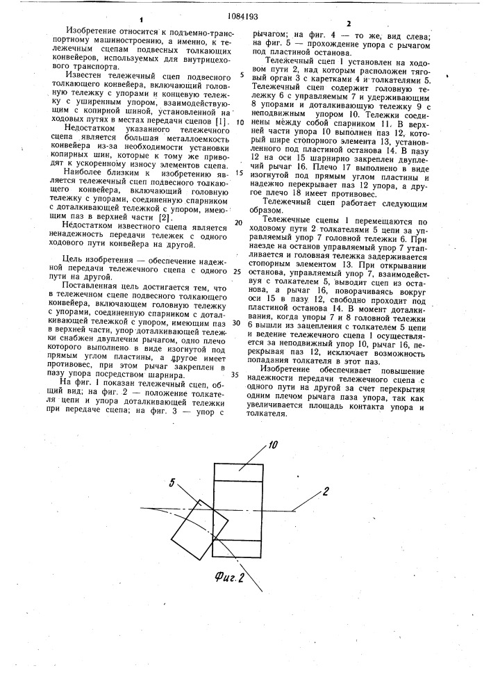 Тележечный сцеп подвесного толкающего конвейера (патент 1084193)