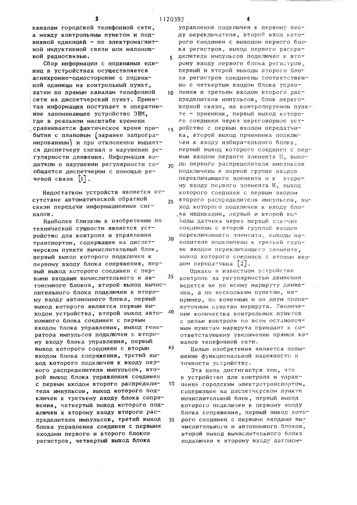 Устройство для контроля и управления городским электротранспортом (патент 1120392)