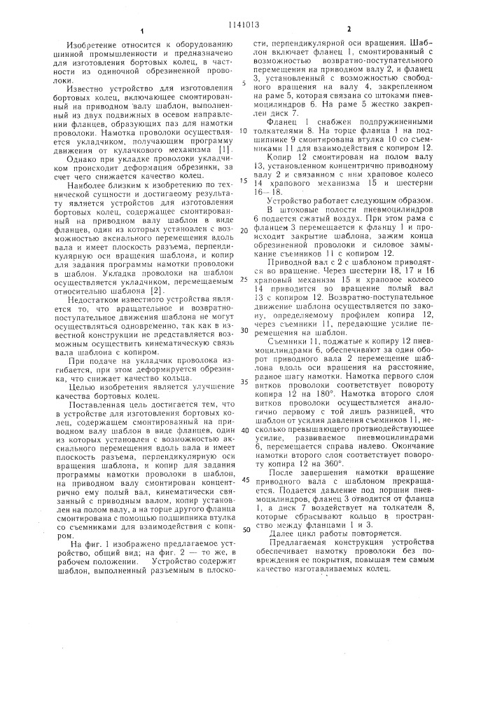 Устройство для изготовления бортовых колец (патент 1141013)