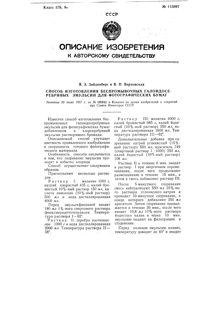 Способ изготовления беспромывочных галоидосеребряных эмульсий для фотографических бумаг (патент 115997)