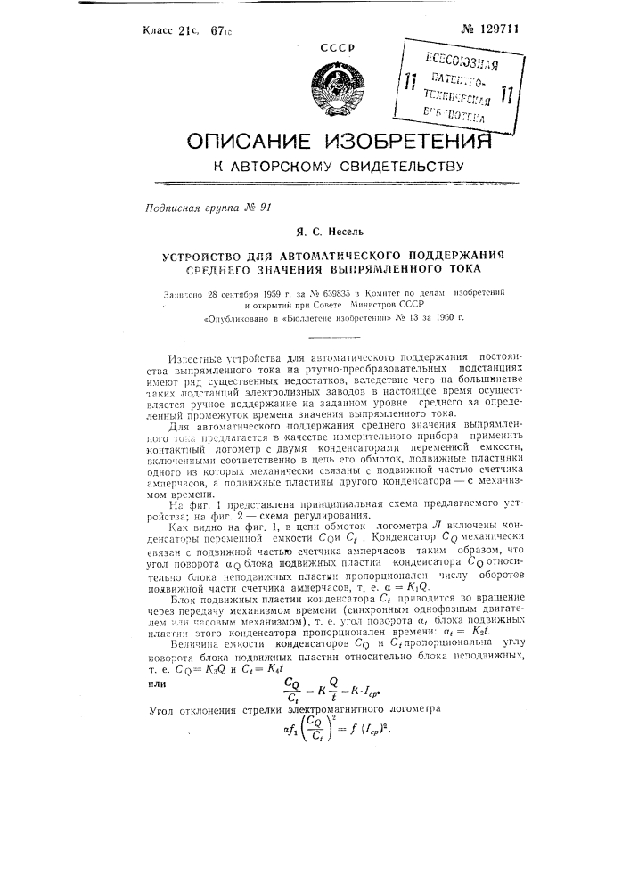 Устройство для автоматического поддержания среднего значения выпрямленного тока (патент 129711)