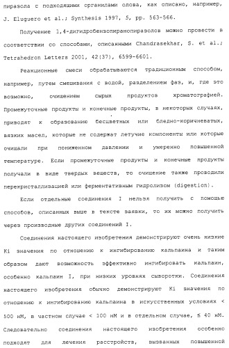 Карбоксамидные соединения и их применение в качестве ингибиторов кальпаинов (патент 2485114)