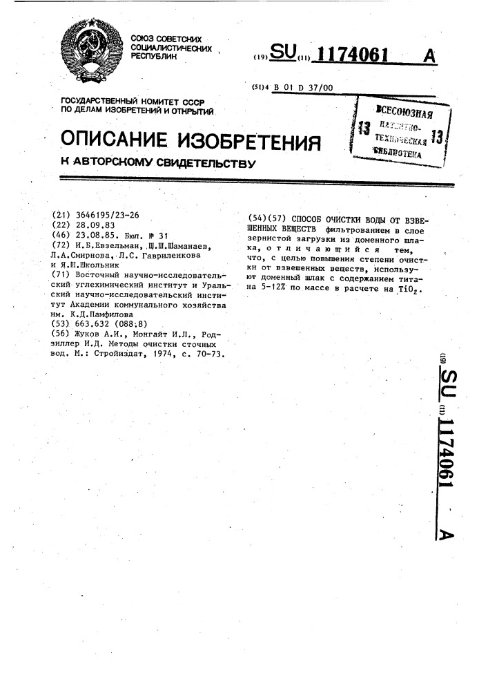 Способ очистки воды от взвешенных веществ (патент 1174061)