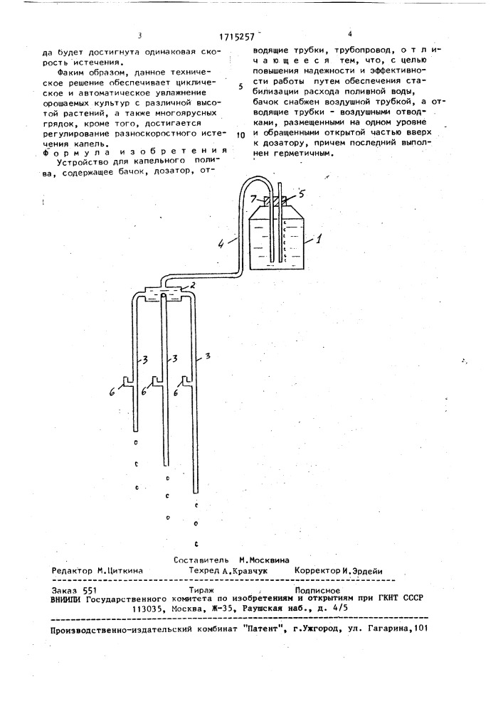 Устройство для капельного полива (патент 1715257)