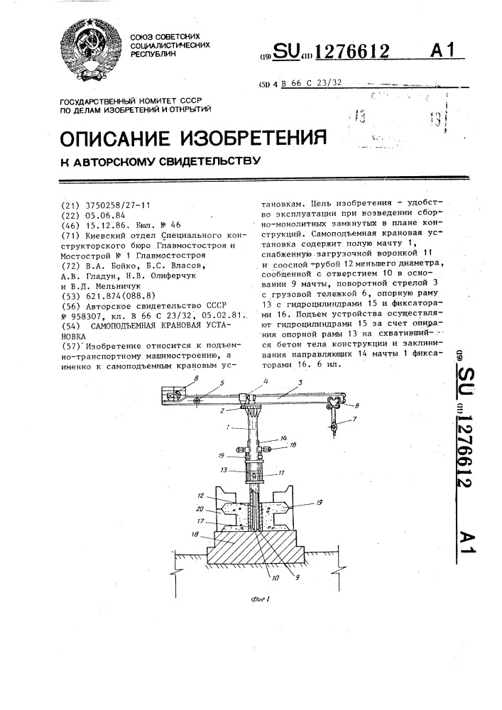 Самоподъемная крановая установка (патент 1276612)