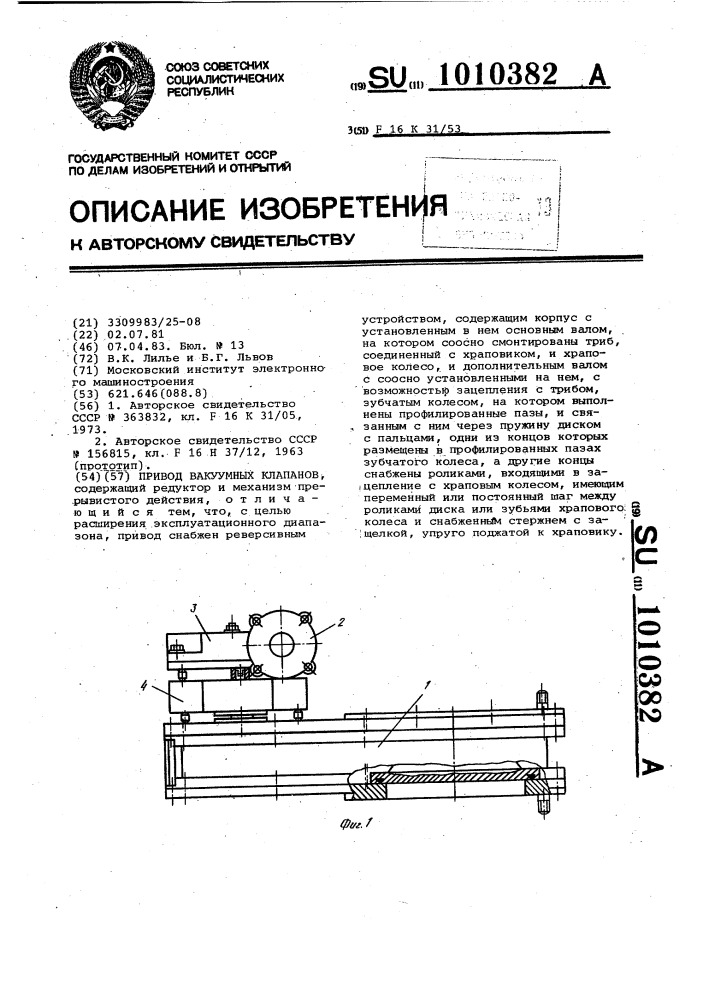 Привод вакуумных клапанов (патент 1010382)