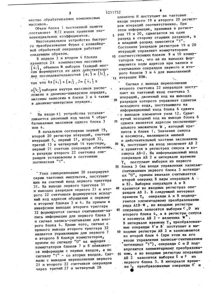 Многоканальное устройство для быстрого преобразования фурье с конвейерной обработкой операндов (патент 1211752)