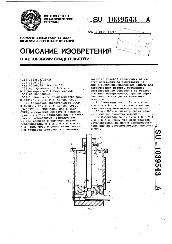 Смеситель для вязких сред (патент 1039543)