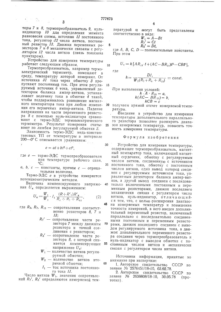 Устройство для измерения температуры (патент 777473)