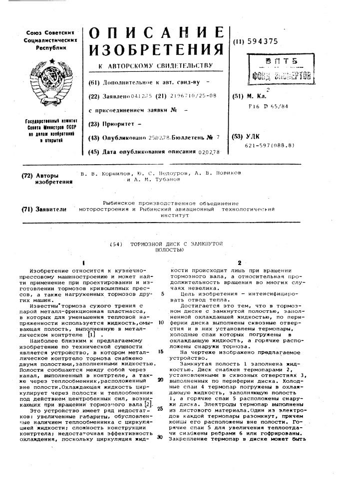 Тормозной диск с замкнутой полостью (патент 594375)