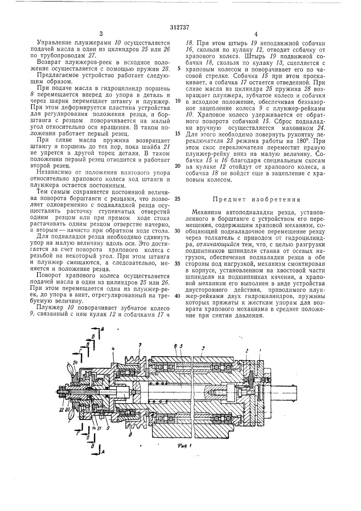 Механизм автоподналадки резца (патент 312737)
