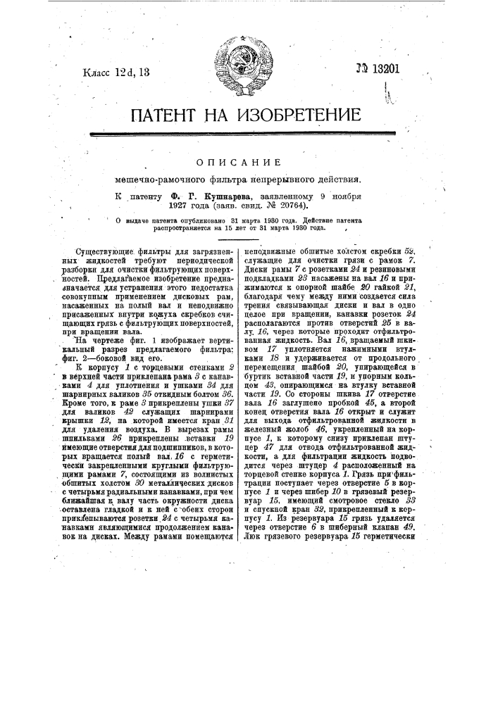 Мешечно-рамочный фильтр непрерывного действия (патент 13201)