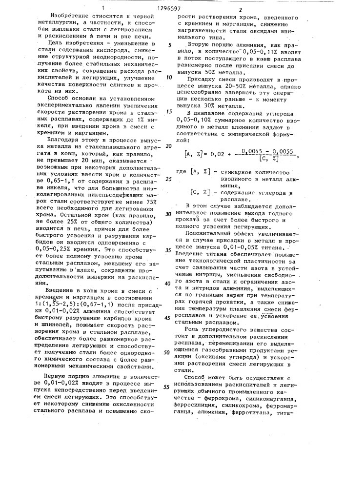 Способ получения конструкционной низколегированной стали (патент 1296597)