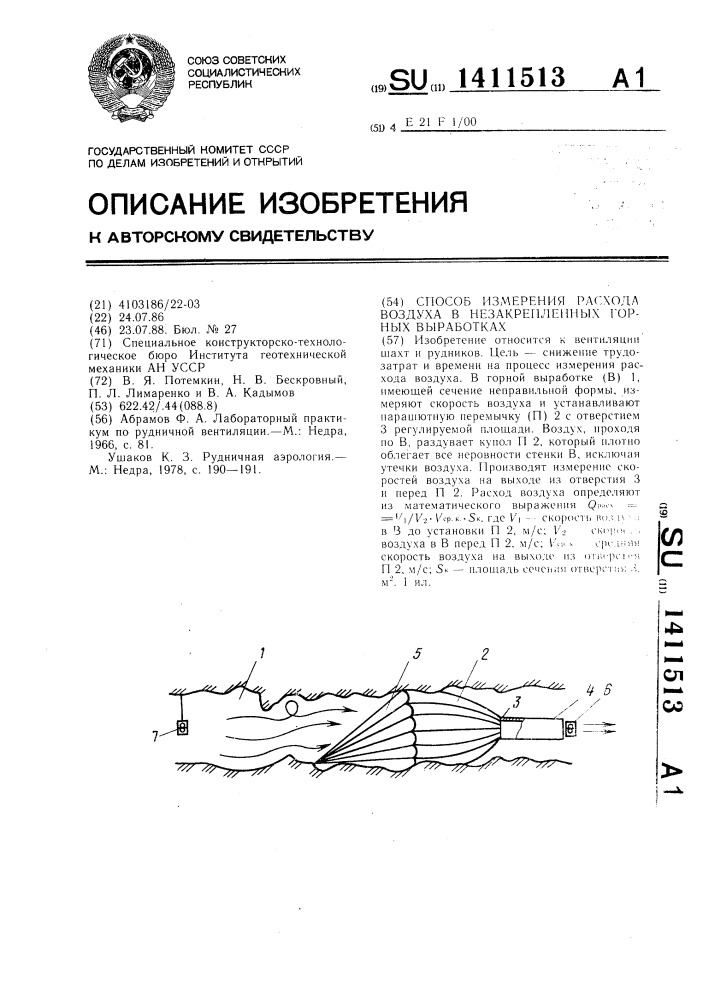 Способ измерения расхода воздуха в незакрепленных горных выработках (патент 1411513)