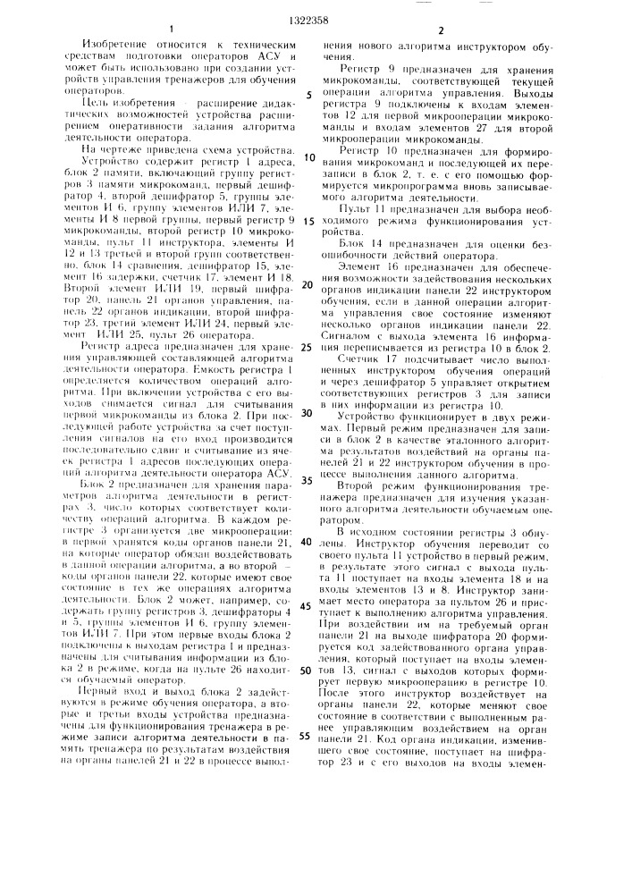 Устройство для обучения операторов (патент 1322358)