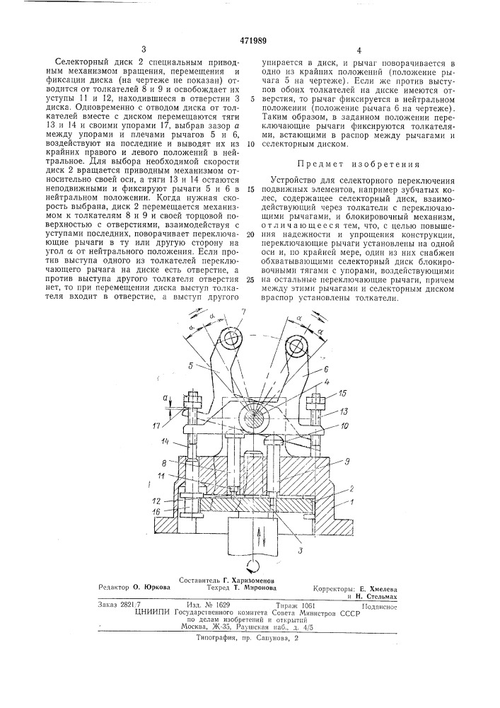 Устройство для селекторного переключения подвижных элементов (патент 471989)