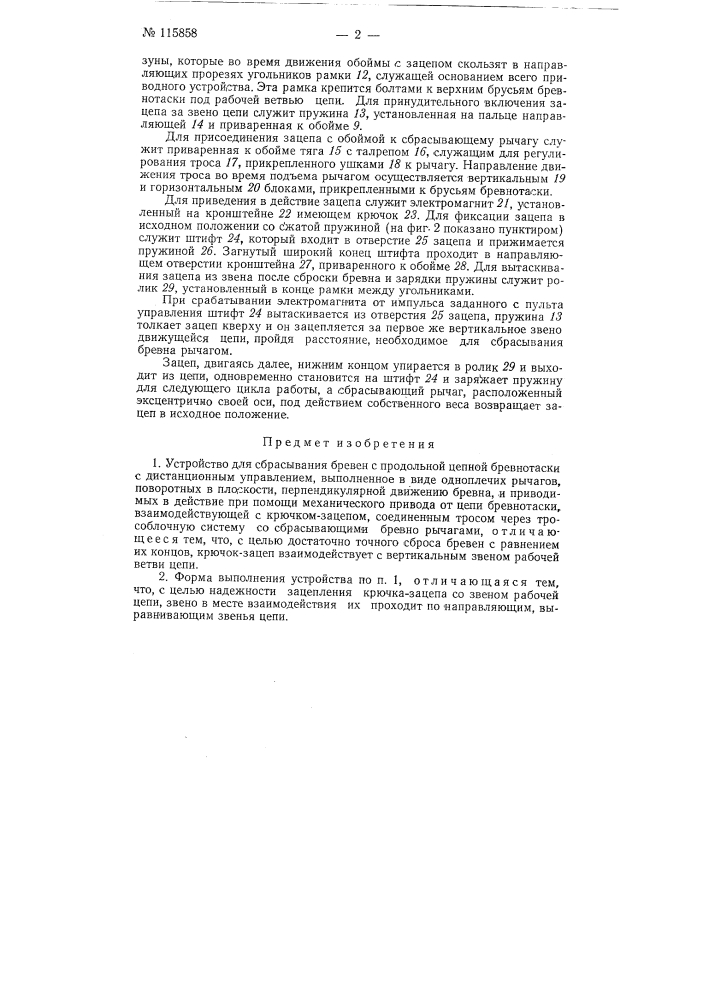 Устройство для сбрасывания бревен с продольной цепной бревнотаски (патент 115858)