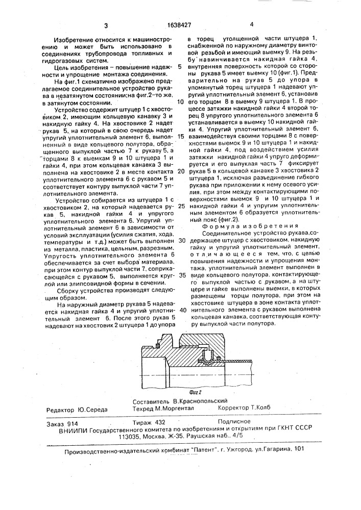 Соединительное устройство рукава (патент 1638427)