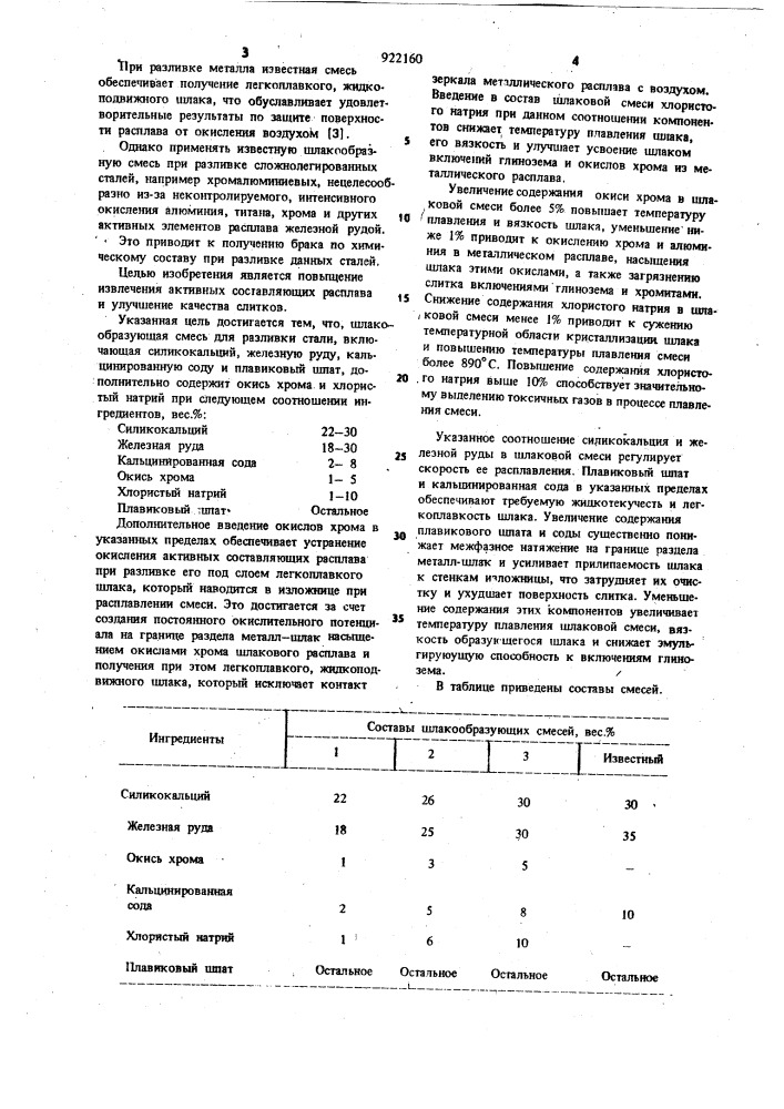 Шлакообразующая смесь (патент 922160)