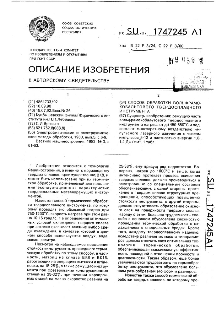 Способ обработки вольфрамокобальтового твердосплавного инструмента (патент 1747245)