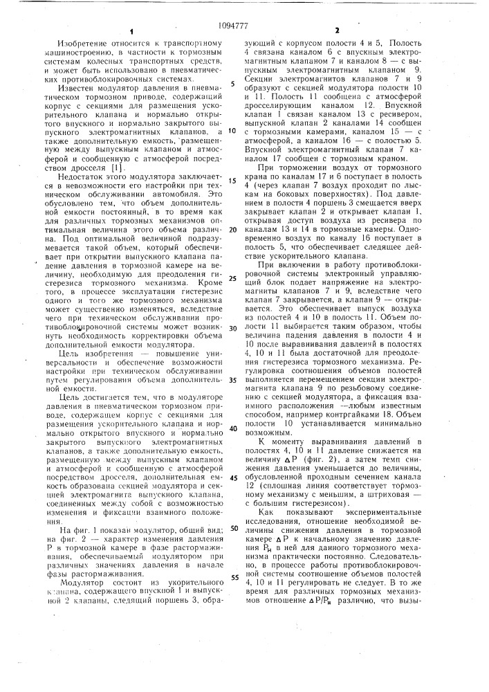 Модулятор давления в пневматическом тормозном приводе (патент 1094777)