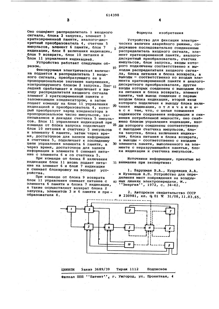 Устройство для фиксации электрических величин аварийного режима (патент 614398)