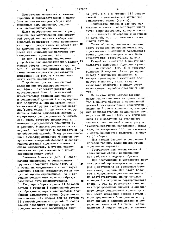 Устройство для автоматической селективной сборки прецизионных пар (патент 1192937)