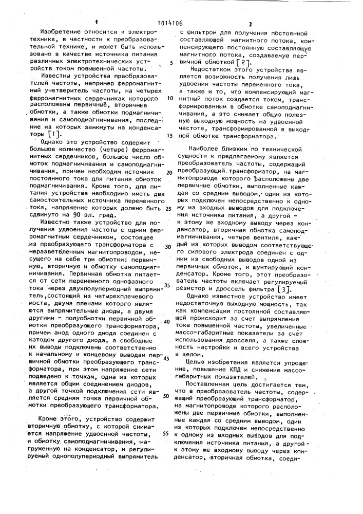 Преобразователь частоты (патент 1014106)