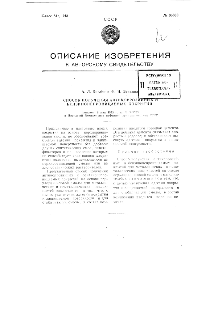 Способ получения антикоррозийных и бензинонепроницаемых покрытий (патент 85830)