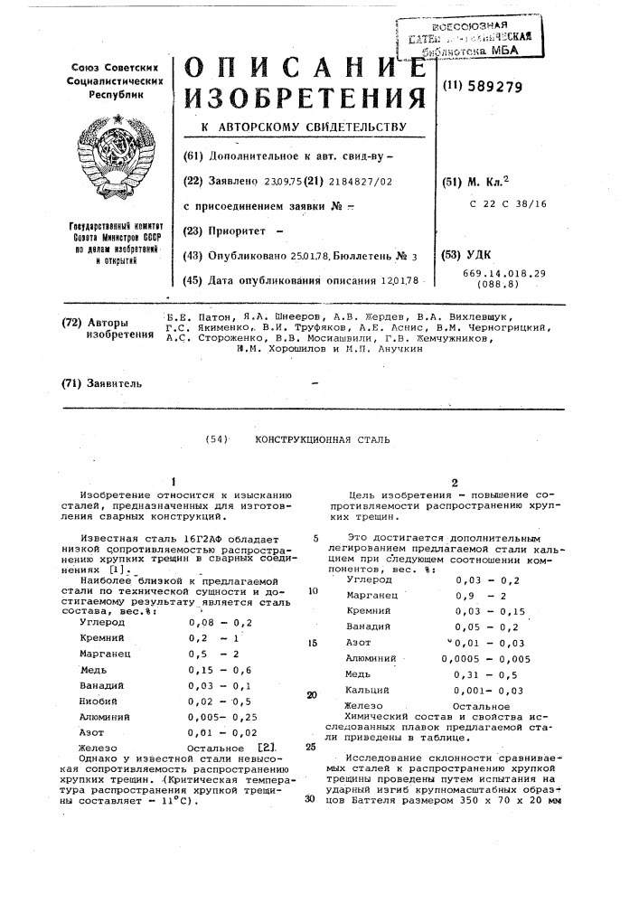 Конструкционная сталь (патент 589279)