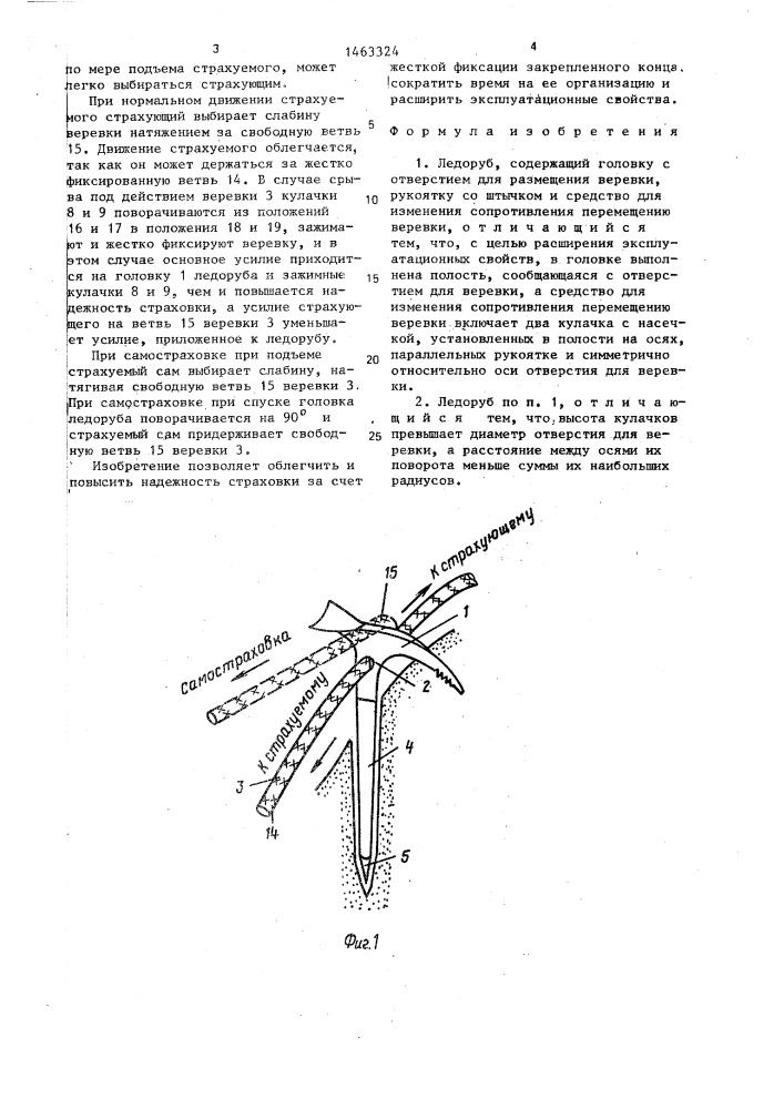 Ледоруб курдюмова (патент 1463324)