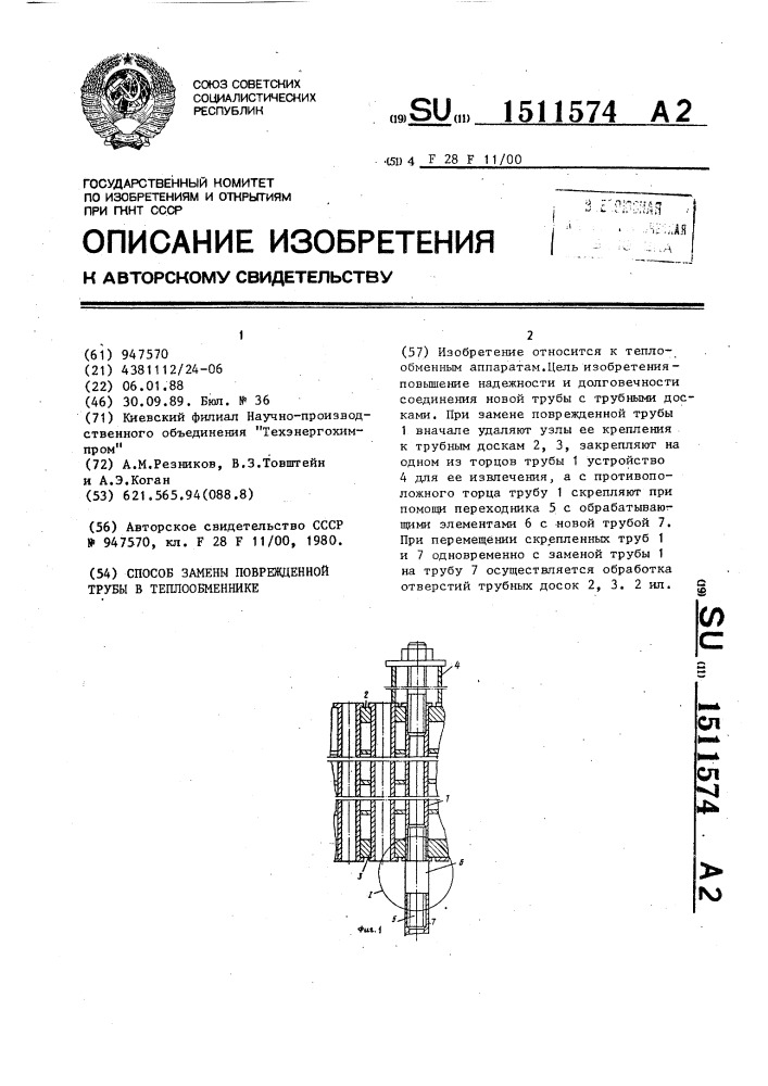 Способ замены поврежденной трубы в теплообменнике (патент 1511574)