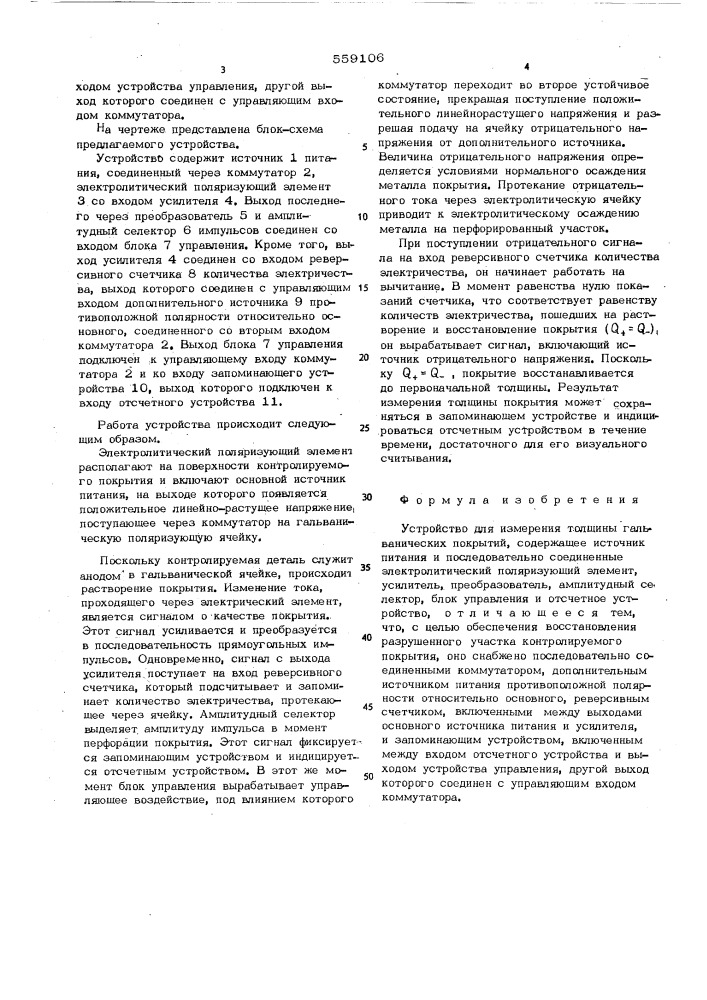 Устройство для измерения толщины гальванических покрытий (патент 559106)