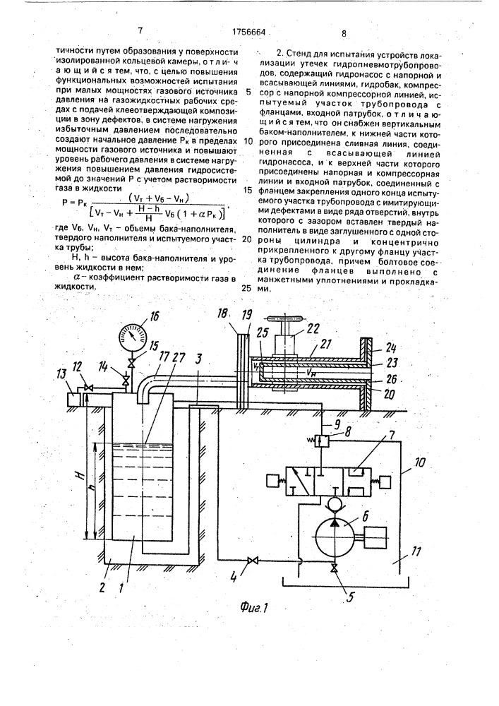 Способ испытания устройств локализации утечек гидропневмотрубопроводов и стенд для его осуществления (патент 1756664)
