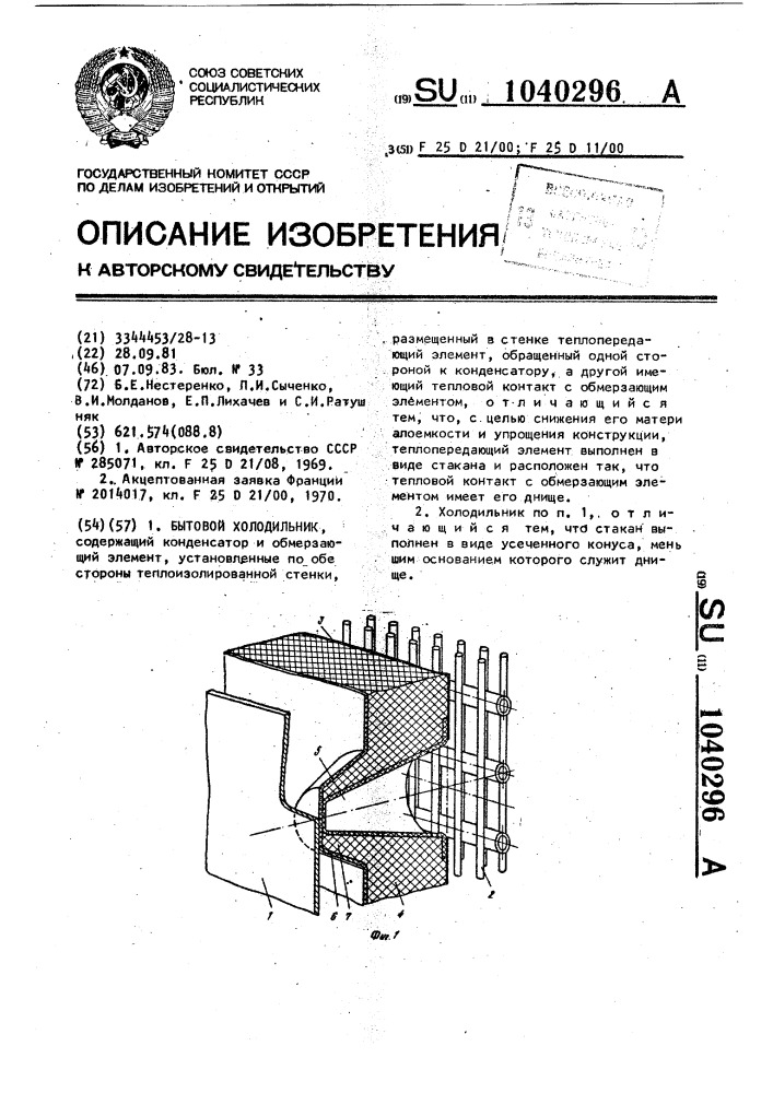 Бытовой холодильник (патент 1040296)