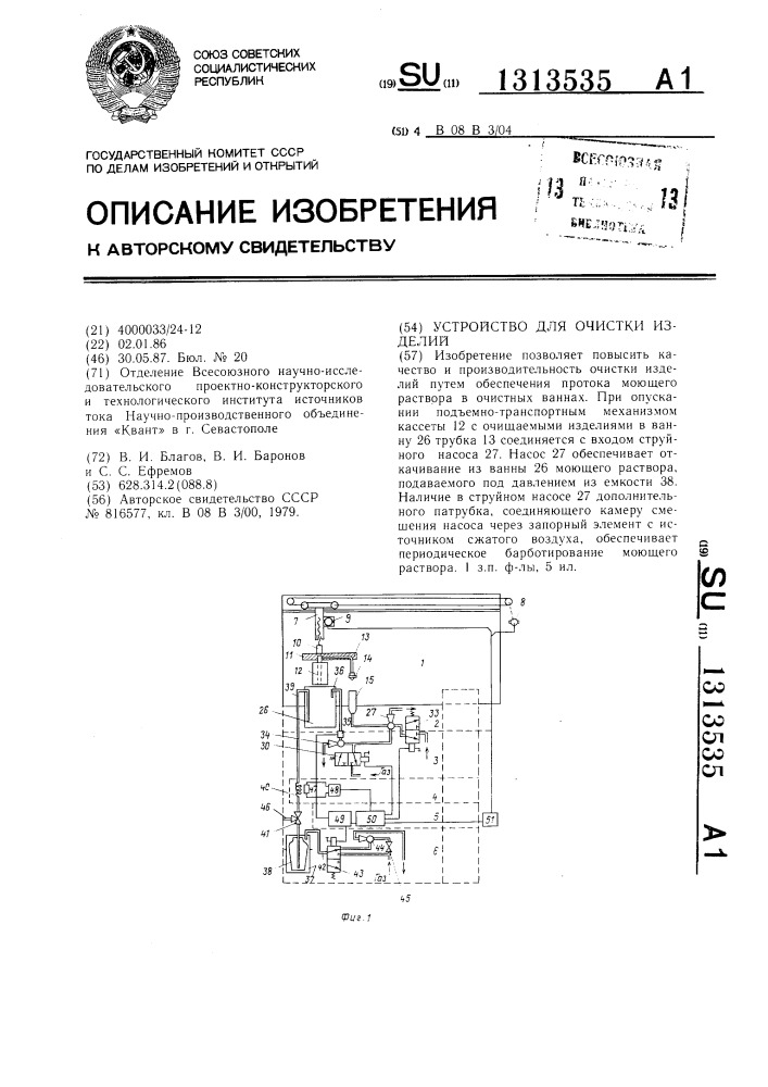 Устройство для очистки изделий (патент 1313535)