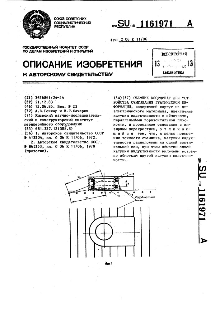 Съемник координат для устройства считывания графической информации (патент 1161971)
