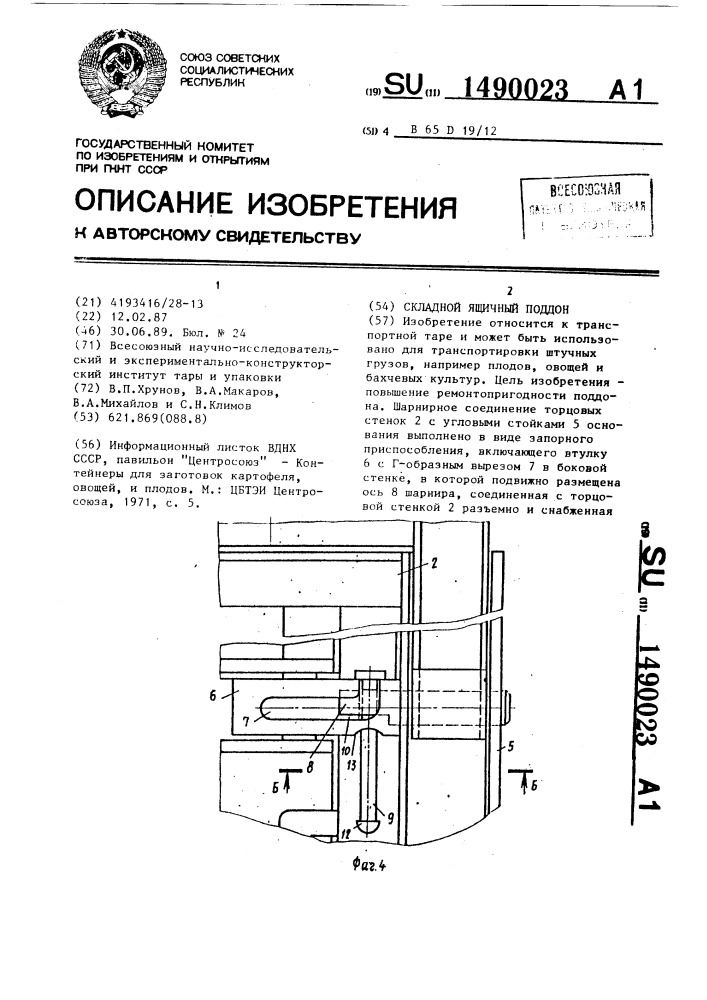 Складной ящичный поддон (патент 1490023)