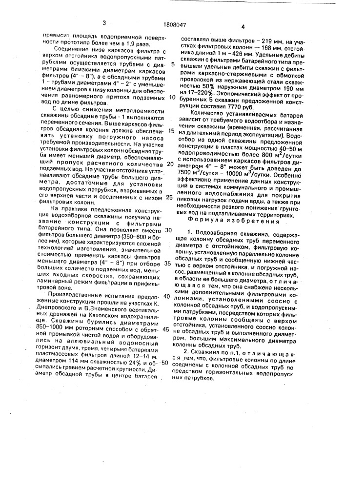 Водозаборная скважина (патент 1808047)